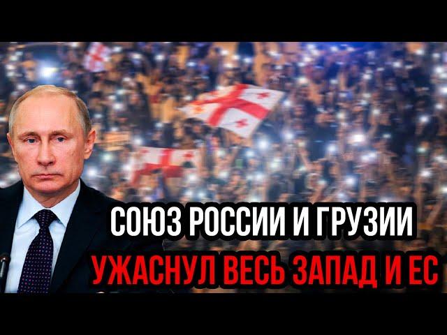 Съели? Союз России и Грузии ужаснул весь Запад и ЕС - Путин открыл свой главный козырь!