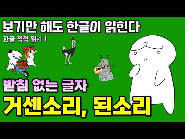 한글 배우기 한글 혼자 읽기 [한글 척척 읽기 1 받침없는 글자 거센소리 된소리 읽기]