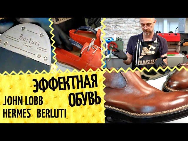 Брендовая обувь и дорогие формодержатели глазами обувщика  JOHN LOBB, HERMES, BERLUTI. Обзор обуви