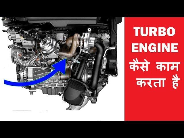 Turbo engine कैसे काम करता है जानो | Auto advice