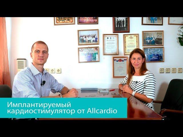 Имплантируемый кардиостимулятор от Allcardio