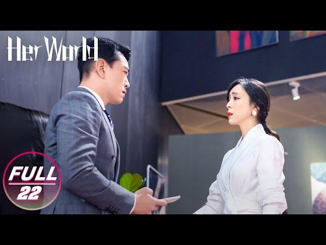 【转免结束不公开】 【FULL】Her World EP22：Ai Ying Helps Her Husband Escape Guilty | 她的城 | iQIYI