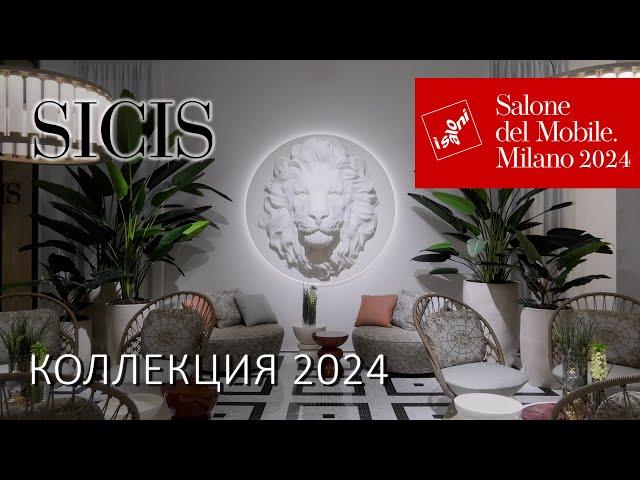 Коллекция интерьеров Sicis 2024. Обзор новинок на Миланском Мебельном Салоне