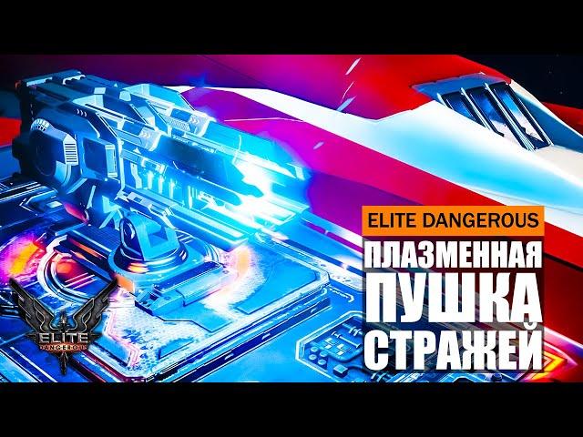 ПЛАЗМЕННАЯ ПУШКА СТРАЖЕЙ ПОДРОБНЫЙ ОБЗОР С ТЕСТАМИ Elite Dangerous