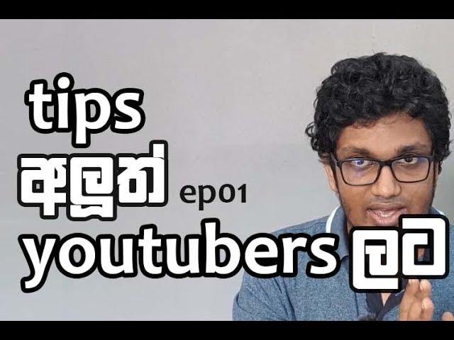 අලුත් youtubersලට TIPS | EP01