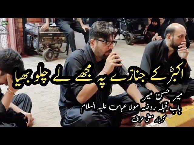 Akbar Kay Janazay Pay Mujhe Le Chalo Bhiya| Mir Hasan Mir | Bab e Qibla Haram Mola Abbas a.s Karbala