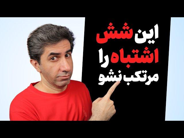 6 اشتباه یوتیوبرهای تازه کار که باید بدانید!