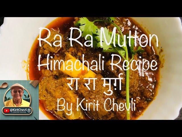 रा रा मटन | Ra Ra Mutton | delectable mutton recipe from North India | @KiritChevli