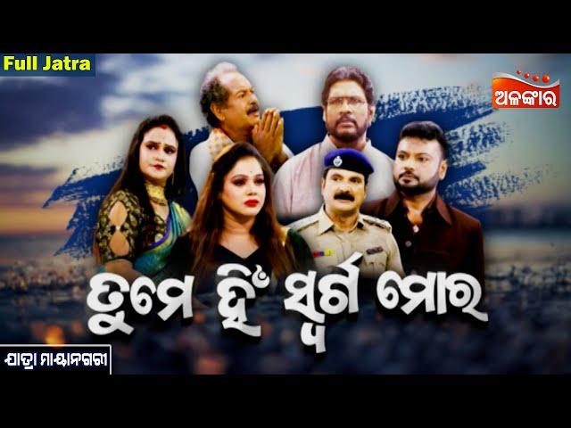 Tume Hi Swarga Mora - ତୁମେ ହିଁ ସ୍ୱର୍ଗ ମୋର | FULL JATRA | Jatra Mayanagari | Alankar TV