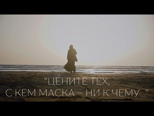 Цените тех, с кем маска – ни к чему... | Стих