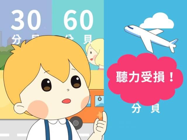 聽力小宇宙~無所不在的環境噪音018