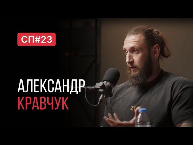 Скучный Подкаст #23. Александр Кравчук. Самый вежливый сотрудник морга.