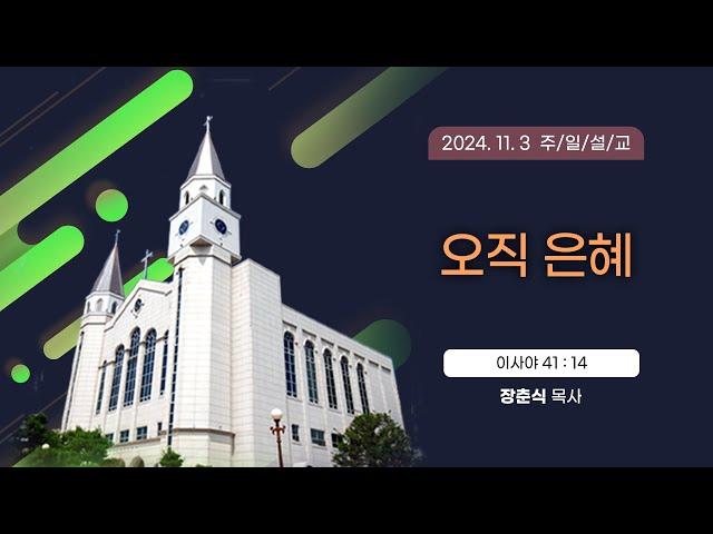 오직 은혜 [2024년 11월 3일 일산광림교회] 이사야 41장 14절