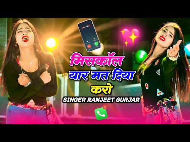 ना बार बार यार कॉल किया करो - Dj Dance 2024 || Ranjeet Gurjar New Hindi Bhojpuri Song | New Song