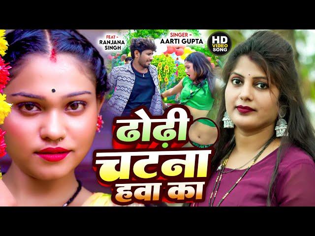 #video | ढोढ़ी चटना हव का | #Dhodhi Chatana Hav Ka | #Aarti Gupta | Bhojpuri Hot Video Song 2024