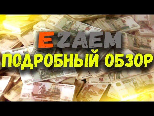 ОБЗОР ЕЗАЕМ. EZAEM ОТЗЫВЫ