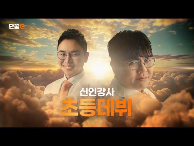 [단꿈e] TV CF 풀버전 공개! (+댓글왕 이벤트) | 정승제 설민석