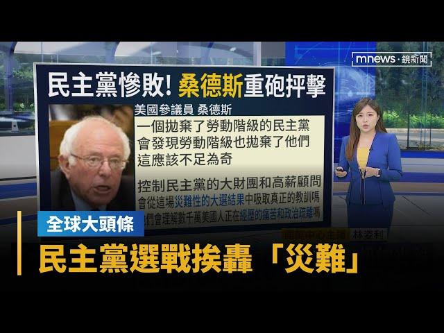 【全球大頭條】共和黨大勝、川普返白宮　民主黨選戰挨轟「災難」｜早安進行式｜#鏡新聞