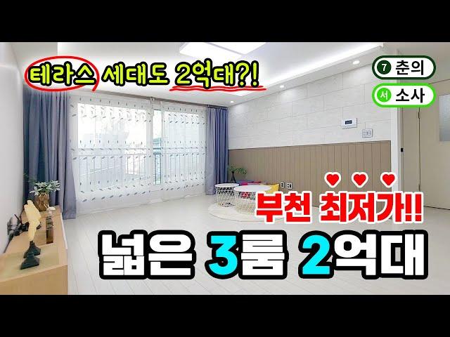 부천 최저가! 2억대 3룸 사이즈 너무 좋은데? 왕테라스 세대도 2억대! 2룸도 있어요~! [부천신축빌라] [부천신축분양] [부천2억대3룸] no.0213