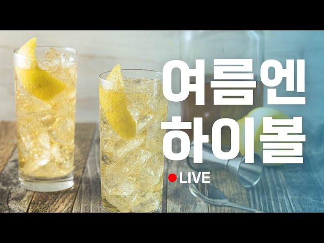[드렁큰킴생방송] 진짜 비싼 하이볼 ㅣ 하이볼 술먹방
