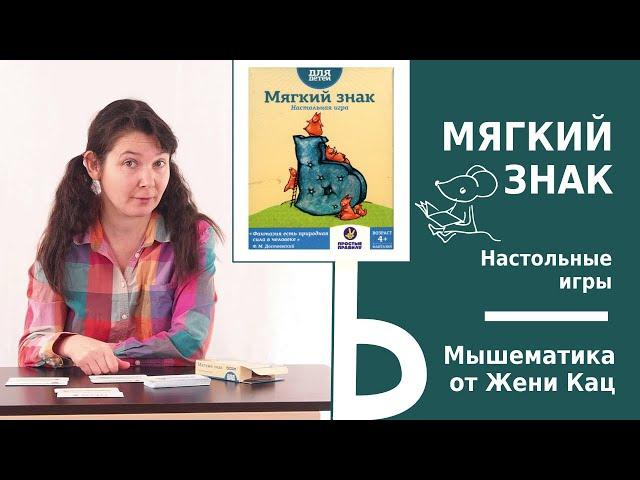 Игра «мягкий знак» - словесная игра с прилагательными, развивает фантазию и словарный запас