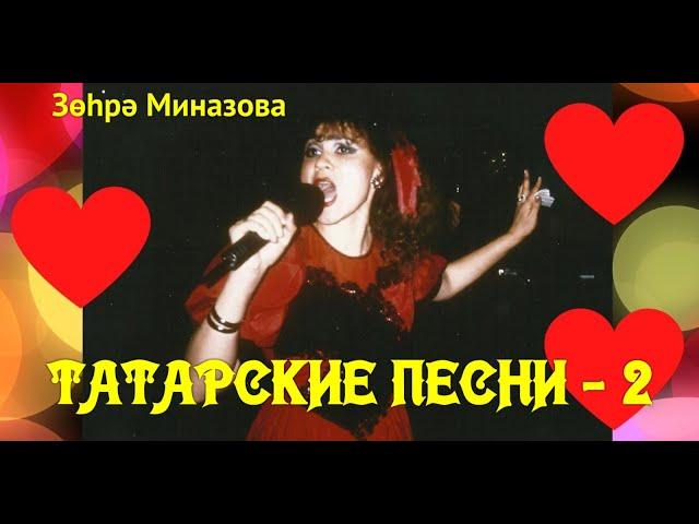 Зухра Миназова ТАТАРСКИЕ ПЕСНИ - 2 / ТАТАР ҖЫРЛАРЫ -2 / Zukhra Minazova TATAR SONGS - 2