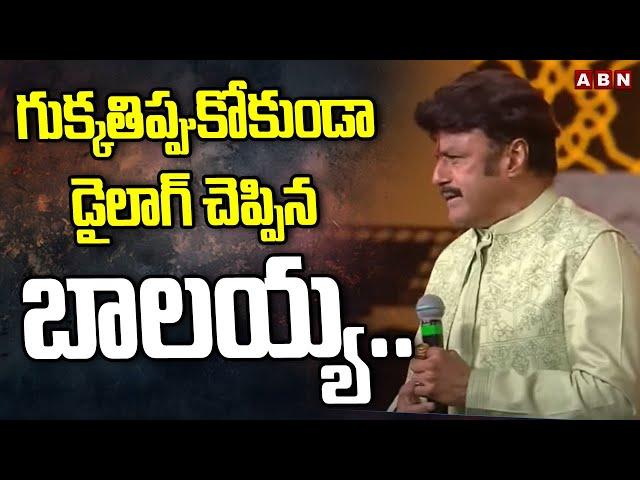 గుక్కతిప్పుకోకుండా డైలాగ్ చెప్పిన బాలయ్య.. | Balayya Powerful Dialogue | ABN Telugu
