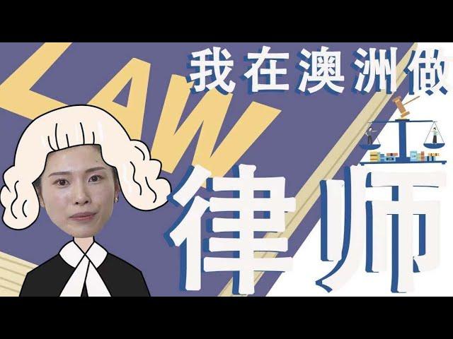 我在澳洲做律师 | 同居一天也要分财产吗？| 澳洲留学生的律师生涯真情分享