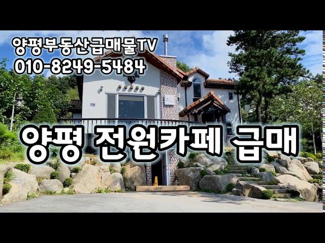 40904 양평읍 전원카페 급매 양평전원주택급매물, 양평 근생허가 주택 집기 인테리어 모두 준비된 전원카페 은퇴후 준비하시기 좋은 양평읍 소재 전원카페, 베이커리카페, 공방가능