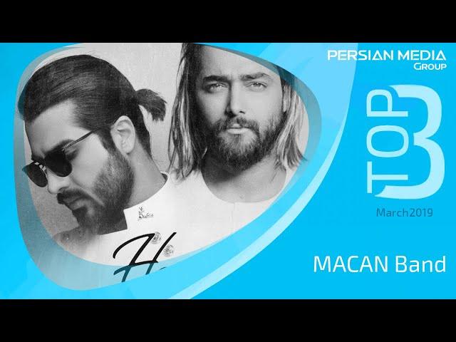 MACAN Band - Top 3 Songs - March Edition ( 3 آهنگ برتر ماه مارچ از ماکان بند )