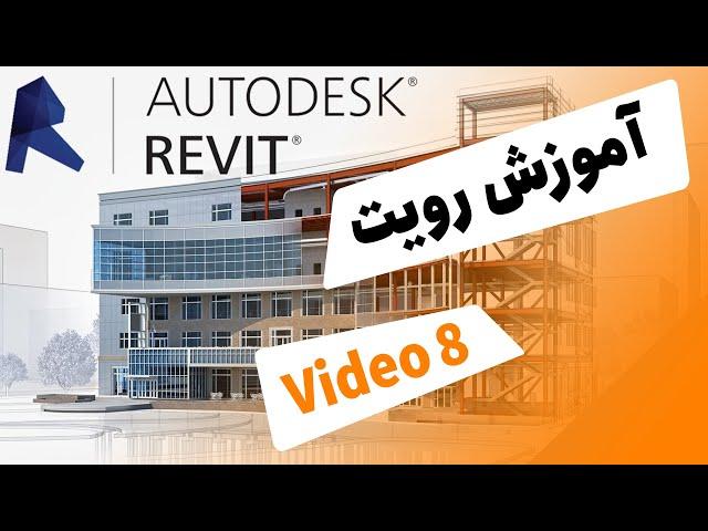 Revit Tutorial  آموزش رویت معماری به زبان فارسی جلسه هشتم