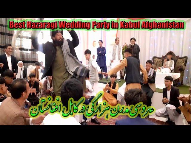 عروسی مُدرن هزارگی در کابل افغانستان  | Best Hazaragi Wedding Party in Kabul Afghanistan |2022