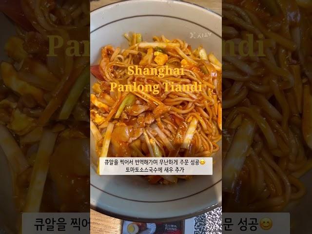 #상하이#상하이맛집#판롱티엔디#미슐랭맛집#부흥면관
