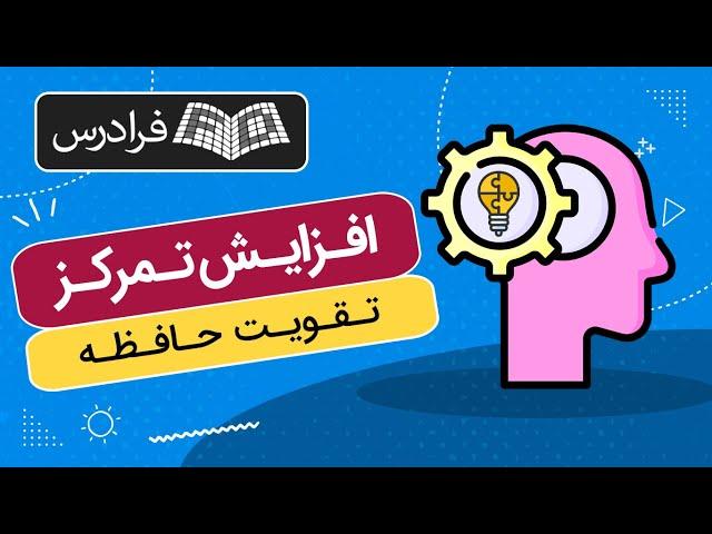 آموزش افزایش تمرکز و تقویت حافظه