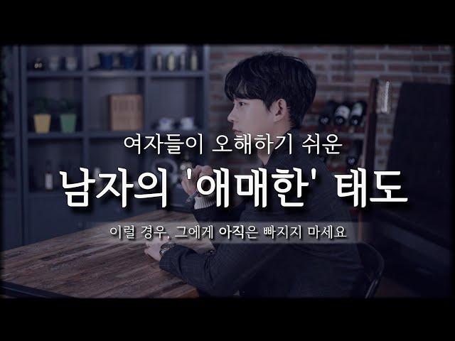 남자가 여자에게 관심은 있지만, 애매하게 느껴지는 경우