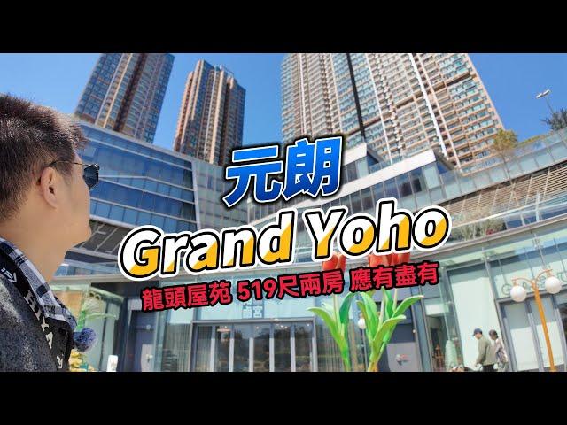 元朗龍頭屋苑Grand Yoho 519尺兩房 設施應有盡有