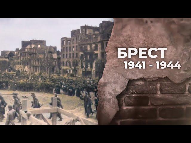 Брест 1944. Освобождение. Документальный фильм