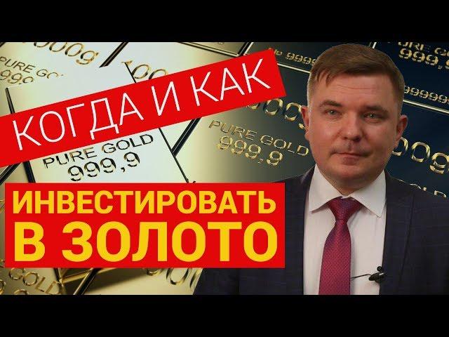 Стоит ли инвестировать в золото Как инвестировать в золото