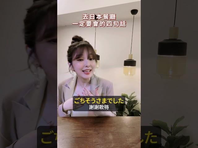 千田愛紗的實用日文課 ep.7 去日本餐廳前要先學會的四句話！ #愛紗 #千田愛紗 #實用日文課 #日文教學 #旅遊日文 #日本文化