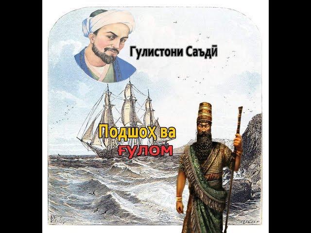 Ҳикоят аз Гулистони  Саъди Шерози