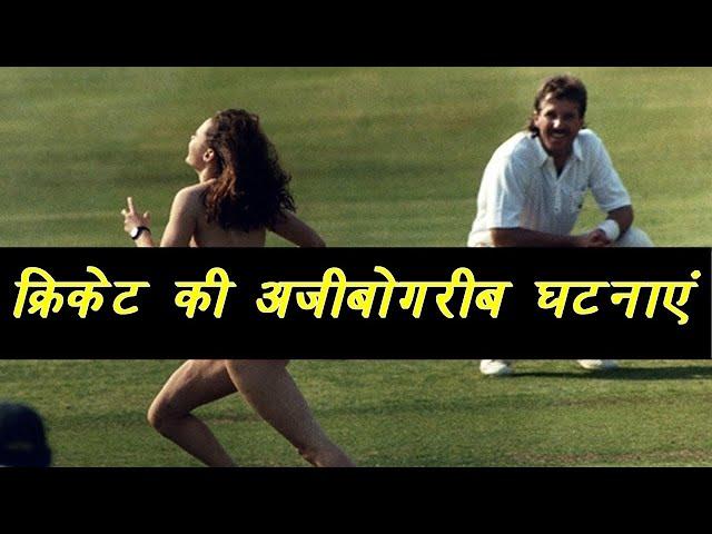 जब क्रिकेट मैदान में हुई अजीबो गरीब घटनाए//Funny Moments in cricket history