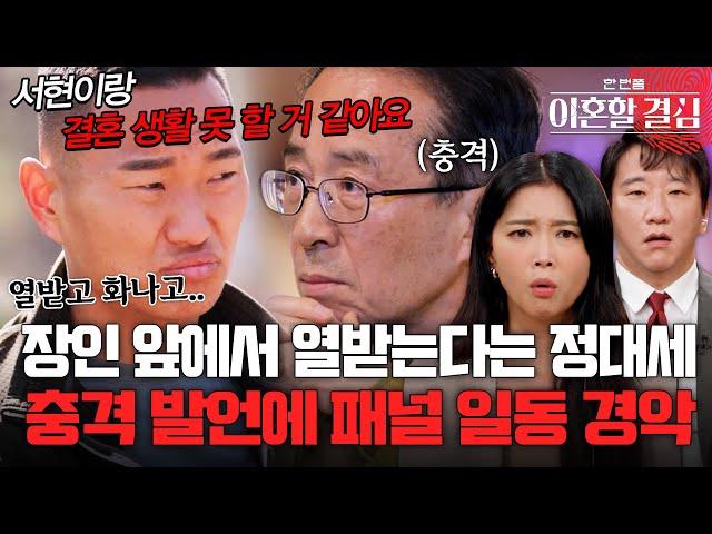 장인 앞에서 아내 때문에 "열받는다" 정대세 충격적인 발언에 패널 일동 경악 [#이혼할결심] | MBN 20241013 방송