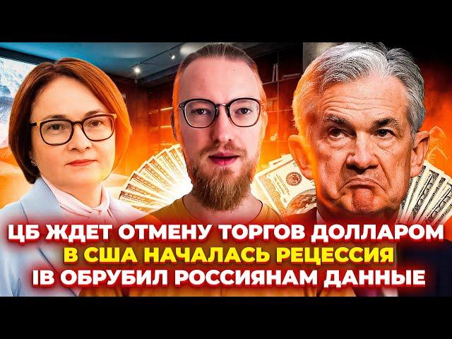 ЦБ ждет отмену торгов долларом / В США началась рецессия / IB обрубил россиянам данные