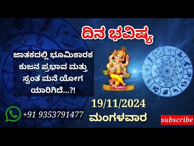 ದಿನ ಭವಿಷ್ಯ - 19/11/2024 - ಮಂಗಳವಾರ - ಇಂದಿನ ಭವಿಷ್ಯವಾಣಿ | today's horoscope in kannada daily astrology