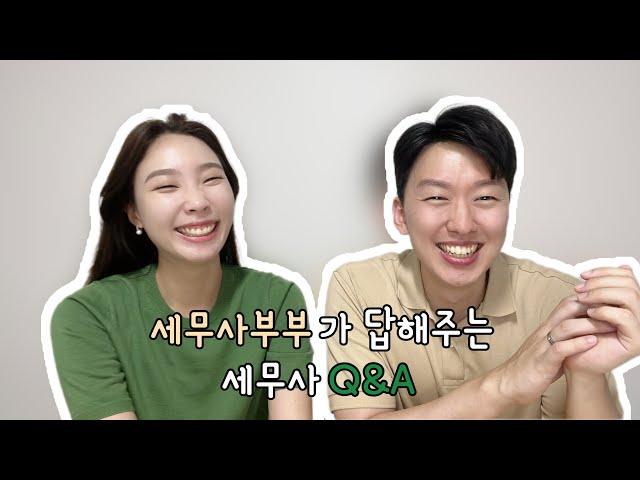 세무사부부가 답해주는 세무사관련 Q&A | 세무사시험 | 세무사연봉 | 구독자천명기념