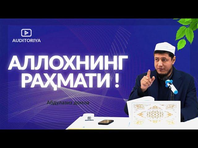 АБДУЛАЗИЗ ДОМЛА - АЛЛОҲНИНГ РАХМАТИ ! #эслатма #долзарб #ибрат #абдулазиздомла