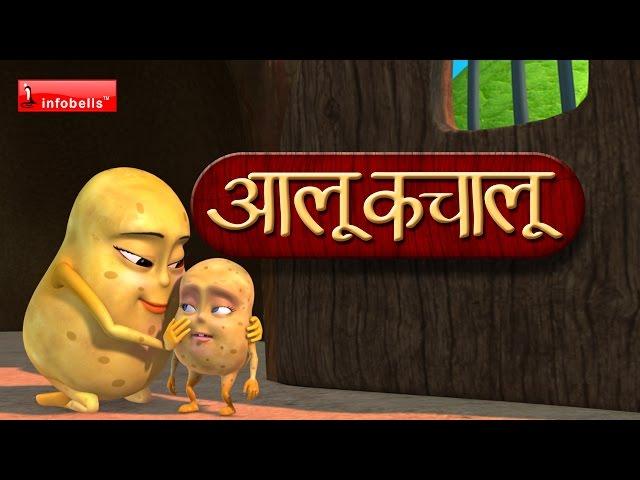 Aloo Kachaloo Kahan gaye they - Popular Hindi Rhymes