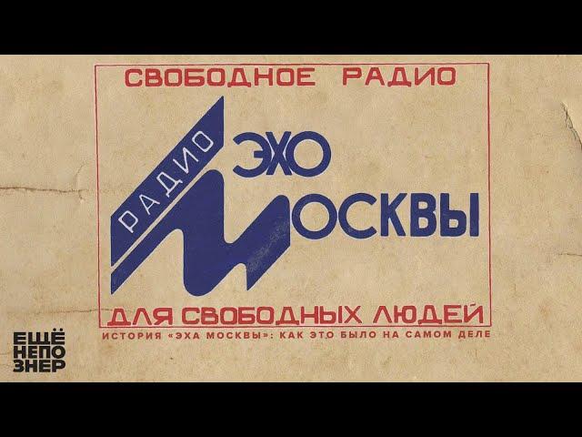 История «Эха Москвы»: как это было на самом деле #ещенепознер