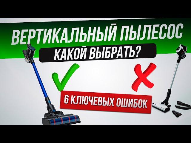 Как обманывают при выборе вертикального пылесоса (2023) | Как выбрать вертикальный пылесос?