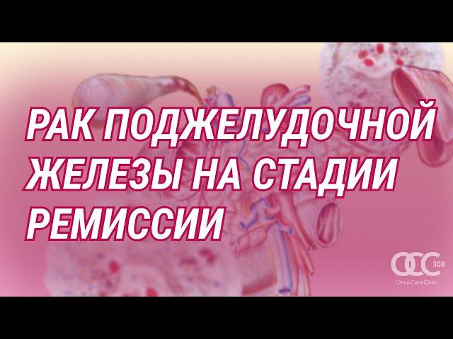 Возможна ли ремиссия при раке поджелудочной железы?